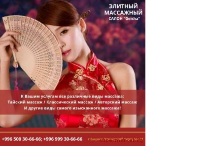 ������ ��� ������! ��������� ����� �Geisha� 