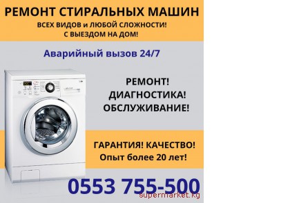 Ремонт стиральных машин Бишкек