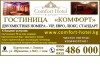 Гостиница в Бишкеке. ГОСТИНИЦА «КОМФОРТ» БИШКЕК 