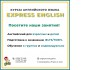 ���������� ���� ��� ����� � ��������! ������-��������������� ����� "Express English"