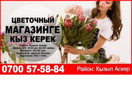 Цветочный Магазинге Кыз Керек. Район Кызыл Аскер