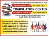 Переводческое агентство Translation center. Апостиль, легализация, нотариальный перевод