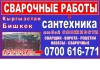 Сантехник. Сварщик. ворота,решетки,навесы, сварочные работы в Бишкек 0700 616771 