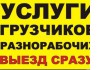 Услуги Грузчиков и Разнарабочих в Бишкеке  0706 95 26 49