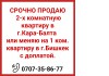 Срочно продаю 2-х комнатную квартиру в г.Кара-Балта или меняю на 1 ком. квартиру в г.Бишкек с доплат