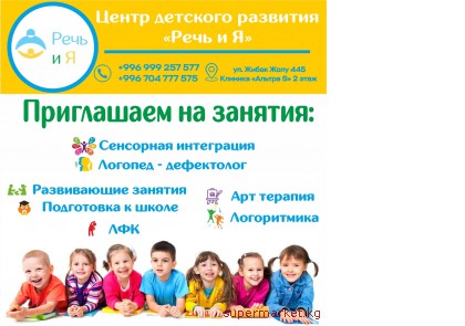 Центр детского развития "Речь и Я".
