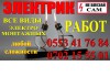 Услуги электрика Бишкек 