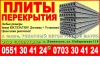 Плиты перекрытия в Бишкеке ОАО «Азаттык» 