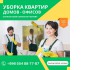Уборка квартир, домов, офисов! Клининг Бишкек  