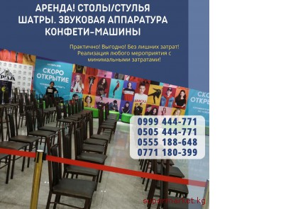 Аренда столов и стульев! Столы-стулья, шатры на прокат Бишкек 