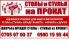 Прокат столов и стульев Бишкек