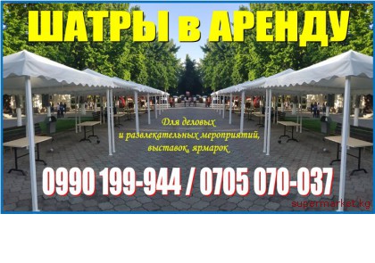 Аренда шатров в Бишкеке! Сдаю в аренду шатры