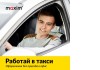 Работа водителем в такси «Максим» Бишкек  
