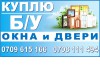 Куплю б/у окна и двери Бишкек 