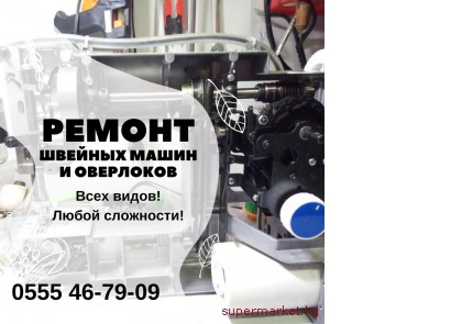 Ремонт швейных машин  и оверлоков Бишкек