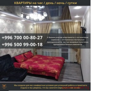 Квартиры посуточно Бишкек! 1 ком. квартиры в центре города
