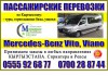 Перевозка пассажиров по Кыргызстану, на минивене Mercedes-Benz Vito, Viano  