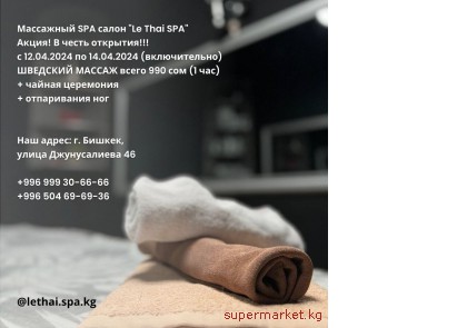 ��������� ����� Le Thai Spa 