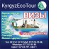 ���� �� ��� ������ ����! "KyrgyzEcoTour"
