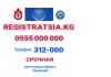   &quot;REGISTRATSIA.KG&quot; 0555 000 000