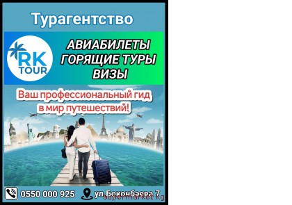������������ "RK tour". ������������� ������ � ����!