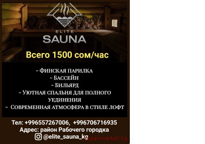 ����� Elite_Sauna_kg.������� � ��������� � ����� �����!