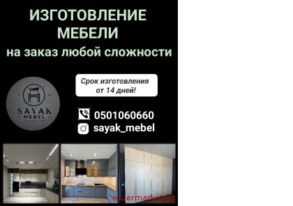"Sayak mebel". ������������ ������ �� ����� ����� ���������.
