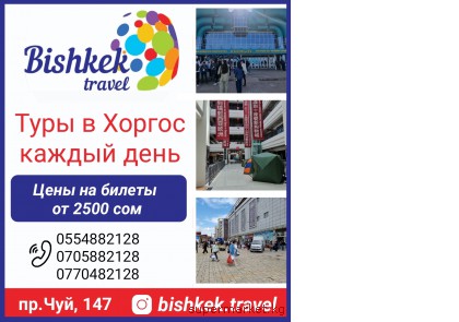 ���� � ������ ������ ����. ������������� �������� Bishkek Travel.