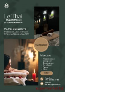 � ������� � ������� LE THAI MASSAGE 