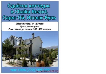 ������ ������� � Chaika Resort, ����-��, �����-����