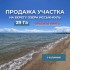 Продается участок на Иссык-Куле