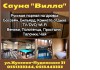 Сауна "Вилла". ул.Жукеева-Пудовкина 31