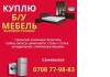Куплю Б/У мебель, спальные, кухонные гарнитуры, холодильник, стиральные машины