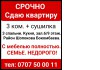 Срочно. Недорого. Сдаю квартиру 3 ком.Район Шопокова Бокомбаева.