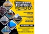Тенты Бишкек. Изготовление тентов в Бишкеке. Шьем тенты любых видов. Брезент. ПВХ