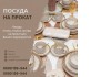 Посуда на прокат Бишкек! Аренда посуды