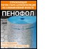 Пенофол - отражающая тепло-паро-шумоизоляция из алюминиевой фольги