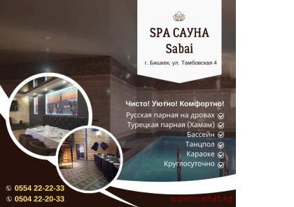 ����� ������! ���������! ����� SPA Sabai  