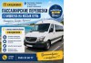���������! ���������� � ������� �� ����� ����, �� ����� �����������. Mercedes Sprinter 