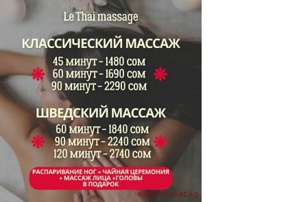 � ������� � ������� LE THAI MASSAGE  