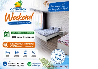 ����� �� �����-����! Weekend � ���������� ���������