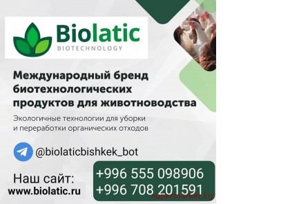 �������� Biolatic ��� ��������������. ����������� ���������� ��� ������ � ����������� ������������ �