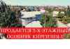 Продается 3х этажный дом в киргизия1 ближе к улице белинка  