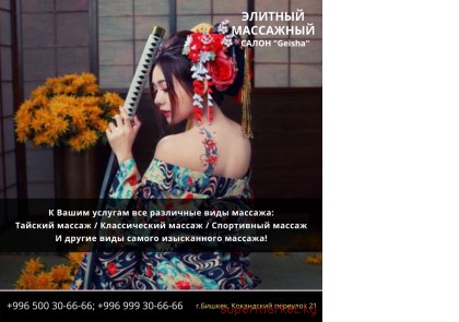 ������ ��� ������! ��������� ����� �Geisha� 